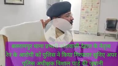 बलरामपुर नाबालिक से रेप के आरोप में थाना प्रभारी कोतवाली देहात बिरजानंद सिंह के नेतृत्व में पुलिस ने रंजीतपुर निवासीगुल