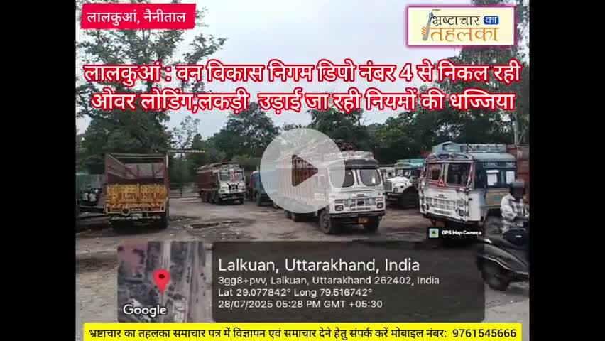 लालकुआं : वन विकास निगम डिपो नंबर 4 से निकल रही ओवर लोडिंग,लकड़ी  उड़ाई जा रही नियमों की धज्जिया