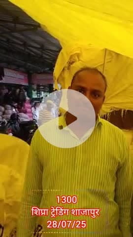 शाजापुर मंडी प्याज बाजार #शाजापुर #shajapur #mandi #pyajbhav @pyaj