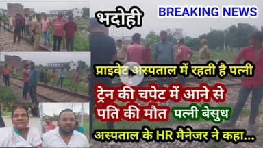 भदोही : ट्रेन की चपेट में आने से पति की मौत पत्नी बेसुध BREAKING NEWS