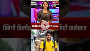 स्विगी डिलीवरी बॉय बना डिप्टी कलेक्टर। #shorts #swiggyboy #collector #motivational #hajaribag