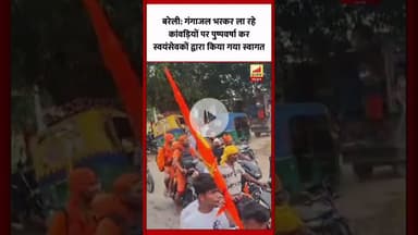 Bareilly : स्वयंसेवकों ने किया कांवड़ियों का पुष्पवर्षा कर स्वागत