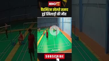 बैडमिंटन खेलते समय हुई खिलाड़ी की मौत।#shorts #heartattack #badminton #player #haidrabad