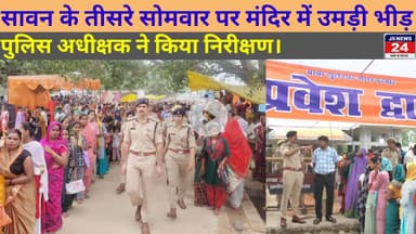 पीलीभीत:- सावन के तीसरे सोमवार पर मंदिर में उमड़ी भीड़ पुलिस अधीक्षक ने किया निरीक्षण@ShariqJSNews24