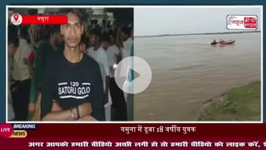 वृन्दावन में बड़ा हादसा: 18 वर्षीय युवक नहाते समय यमुना में डूबा, तलाश में जुटी रेस्क्यू टीम 
#वृन्दावन #हादसा