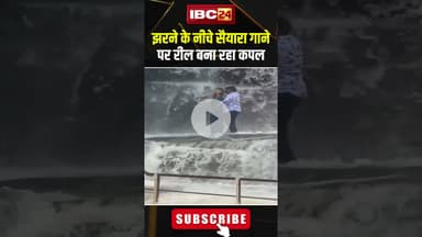 झरने के नीचे सैयारा गाने पर रील बना रहा कपल। #shorts #viralvideo #saiyaarasong #couples #waterfall
