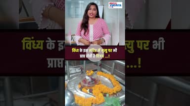 विंध्य के इस मंदिर में मृत्यु पर भी प्राप्त होती है विजय...! #vindhya #news #hindinews
