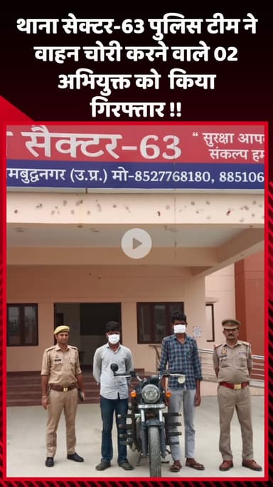 गौतम बुद्ध नगर: थाना सेक्टर-63 पुलिस टीम ने वाहन चोरी के मामले में 2 अभियुक्तों को किया गिरफ्तार