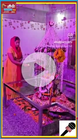 रांची में तीसरे सोमवारी पर रुद्राभिषेक, श्रृंगार और साबूदाना भोग | Sawan 2025 | Har Har Mahadev

#SawanSomwar2025