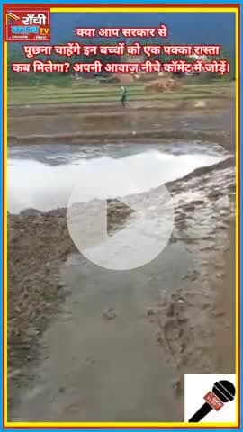 स्कूल तक कीचड़! पगडंडी से गुजरती बच्चियां | Ranchi Club TV की ग्राउंड रिपोर्ट | Jharkhand News 2025

#BetiPadhao