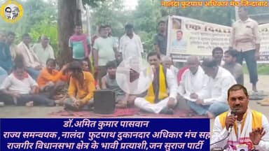 गिरियक में के फुटपाथ दुकानदारों को प्रशासन के द्वारा स्वरोजगार कर रहे  दुकानदारो को  रोजगार से बेदखल करने के विरोध में