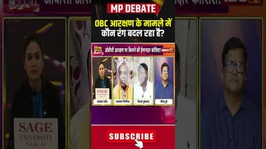OBC आरक्षण के मामले में कौन रंग बदल रहा है? #shorts #obcreservation #mpcongress #mpbjp