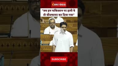 Operation Sindoor पर दीपेंद्र हुडा: “जब हम पाकिस्तान पर हावी थे" Deepender Hooda। Parliament Sesson