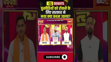 घुसपैठियों को रोकने के लिए सरकार ने नया क्या कदम उठाया? #shorts #illegalimmigration #cgbjp