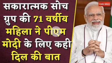 सकारात्मक सोच ग्रुप की 71 वर्षीय महिला ने PM Modi के लिए कही दिल की बात | Bhopal News