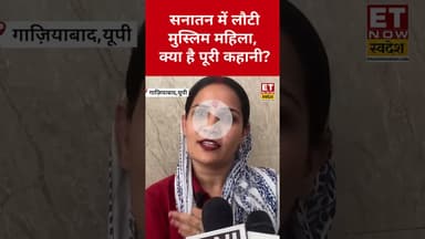 Muslim महिला ने सनातन धर्म अपनाने के बाद कही बड़ी बात! #muslim #hindu #dharmataran #swadesh #shorts