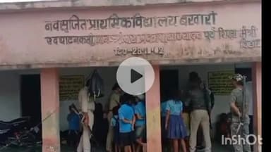 बरहट: नवसृजित प्राथमिक विद्यालय बखारी में अज्ञात चोरों ने ताला तोड़कर की चोरी, पुलिस मामले की जांच में जुटी
