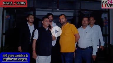 ब्रेकिंग न्यूज़ 😳😳😳👇👇👇
वरिष्ठ #अधिवक्ता राधेश्याम गोश्वामी के सहयोगी टाइपिंष्ट का #अपहरण से मचा #हड़कंप  #फिरौती की मांग .धनसार थाना क्षेत्र से हुआ अपहरण.