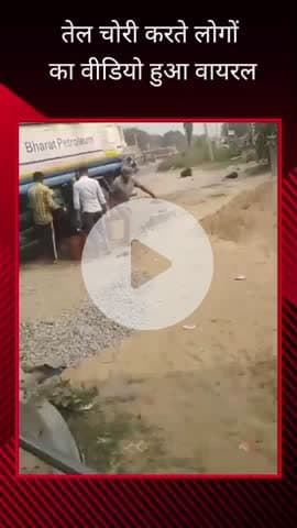 गोरखपुर: बड़हलगंज क्षेत्र में पेट्रोलियम तेल की खुलेआम चोरी करते लोगों का वीडियो आया सामने, कार्रवाई की गई मांग