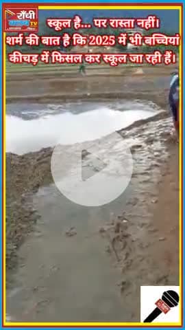 #सड़क_का_हक  
#शिक्षा_का_अधिकार  
#JharkhandNews  
#RanchiClubTV  
#SatgawanSchoolIssue  
#ChildRights