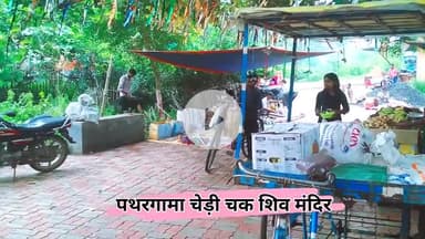 सावन की तीसरी सोमवारी में पथरगामा के चेड़ी चक शिव मंदिर में भक्तो का भिड़ #हर #हर #महादेव #तीसरी #सावनसोमवार #बोल #बम