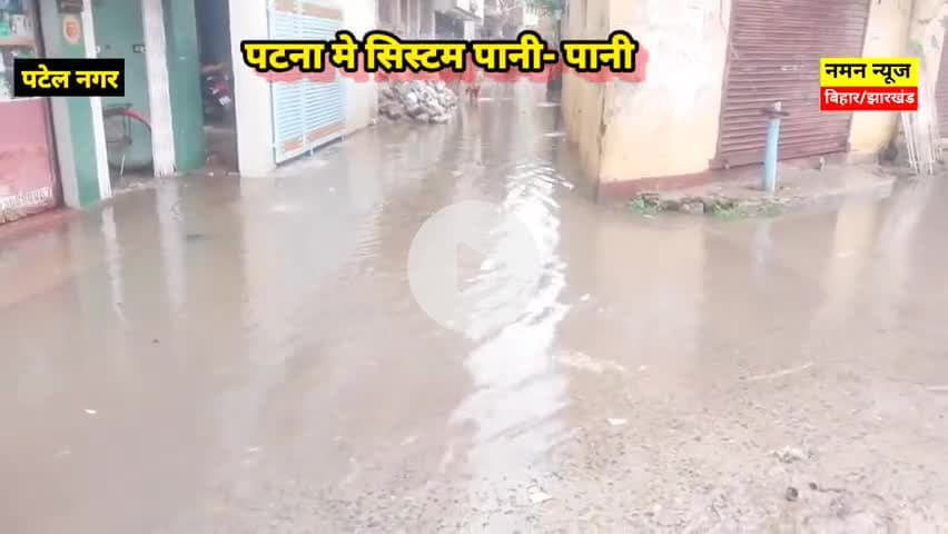 बिहार मे बारिश ने मचाया हाहाकार! चारो ओर पानी ही पानी🌧🌧☂️☂️ #patelnagarpatna #flood #drainagesystem #heavyrain