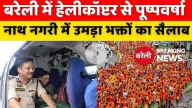 #Bareilly में #Helicopter से हुई #पूष्पवर्षा | #Kawar #Yatra | #Historic #Flower #Shower