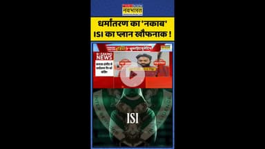 Agra Conversion News: धर्मांतरण का 'नकाब' ISI का प्लान खौफनाक ! #shorts #isi #conversionenws