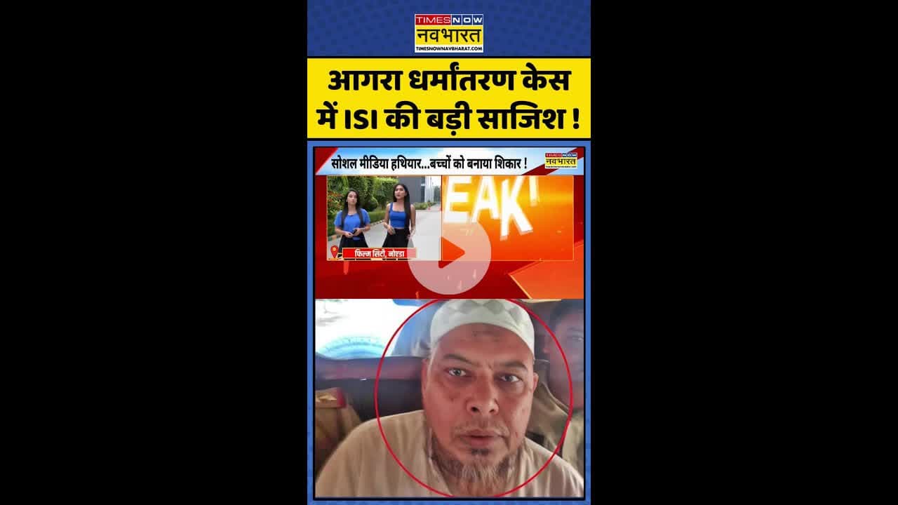 Hindi News: आगरा धर्मांतरण केस में ISI की बड़ी साजिश ! #shorts #agraconversionracket #news
