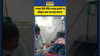 Masna Devi Temple Stampede हादसे पर हरिद्वार SSP का बड़ा बयान! | #shorts #mansadevimandir #haridwar