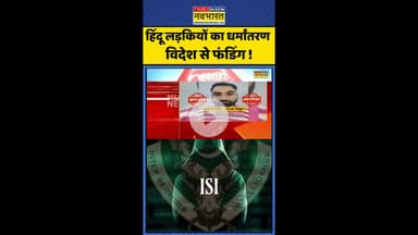 UP Conversion News: हिंदू लड़कियों का धर्मांतरण  विदेश से फंडिंग! #shorts #isi #agraconversionracket