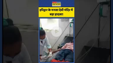 Masna Devi Temple Stampede | हरिद्वार के मनसा देवी मंदिर में बड़ा हादसा! | #shorts #mansadevimandir