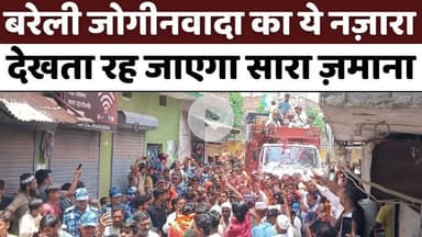 #Bareilly #Jogi #Nawada: बरेली में तनातनी के बाद ऐसे बदला माहौल | #Kanwar #Yatra | #UP #News