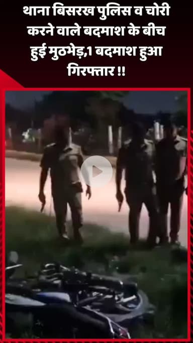 दादरी: थाना बिसरख पुलिस और चोरी करने वाले बदमाश के बीच हुई मुठभेड़, 1 बदमाश हुआ गिरफ्तार