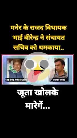 मनेर के राजद विधायक भाई बीरेन्द्र ने संचायत सचिव को धमकाया.. #maner #rjdmla #viral #bhaivirendra #panchayatsachiv