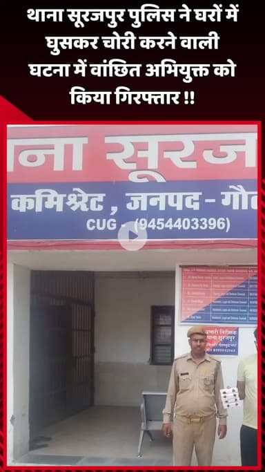 दादरी: थाना सूरजपुर पुलिस ने घरों में घुसकर चोरी करने वाले वांछित अभियुक्त को किया गिरफ्तार