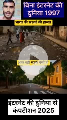 भारत की पहले की सड़क 1997 और2025 की नई सड़के #वायरल#ट्रेंडिंग#रिल्स