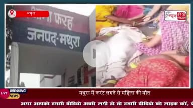 मथुरा में दर्दनाक हादसा: करंट लगने से महिला की मौत, परिवार में मचा कोहराम
#मथुरा #दर्दनाक #हादसा #करंट #महिला