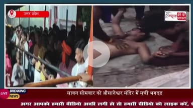 यूपी: बाराबंकी के अवसानेश्वर महादेव मंदिर में मची भगदड़, 2 की मौत, 29 लोग घायल- सूत्र
#यूपी #बाराबंकी #अवसानेश्वर