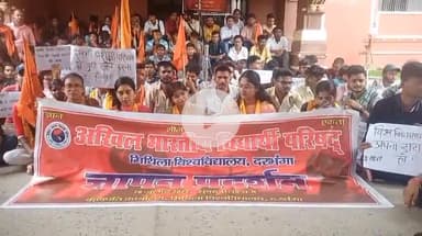 दरभंगा: मिथिला विश्वविद्यालय में अखिल भारतीय विद्यार्थी परिषद का छात्र-छात्राओं के साथ ज्ञापन प्रदर्शन