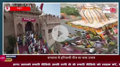 डोले में विराजे राधा-कृष्ण, गहवरवन की परिक्रमा से शोभायात्रा तक, बरसाना में हरियाली तीज का अद्भुत उत्सव