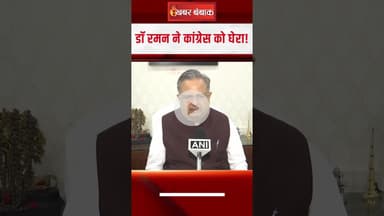 'Operation Sindoor' पर चर्चा से कौन भाग रहा है? Dr. Raman Singh ने क्या कहा सुनिए!! #shorts
