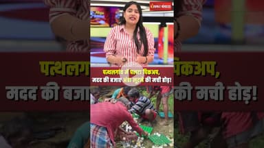 Pathalgaon में पलटा पिकअप, मदद की बजाए गांव वाले लूट ले गए अंडा | Viral Video #shorts #cgnews