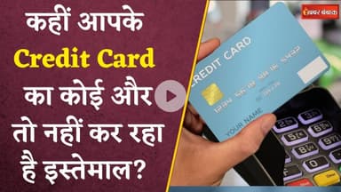 Personal Finance: कहीं आपके Debit और Credit Card का कोई और तो नहीं कर रहा है इस्तेमाल? ऐसे लगाएं पता