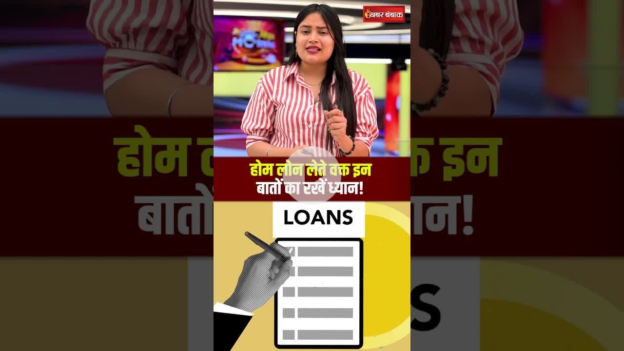 Home Loan लेते समय सिर्फ इन बातों का रखें ध्‍यान, कभी बोझ नहीं लगेगा कर्ज! #personalfinance