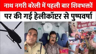 Bareilly : नाथ नगरी में पहली बार शिवभक्तों पर हेलीकॉप्टर से की गई पुष्पवर्षा...