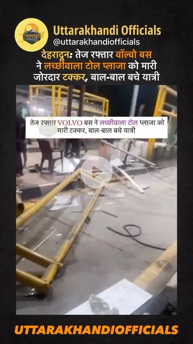 देहरादून: तेज रफ्तार वॉल्वो बस ने लच्छीवाला टोल प्लाजा को मारी जोरदार टक्कर, बाल-बाल बचे यात्री