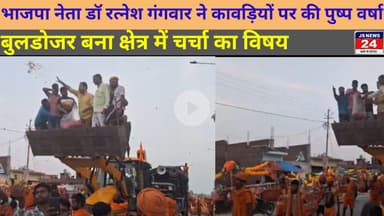 पीलीभीत:- भाजपा नेता डॉ रत्नेश गंगवार ने बुलडोजर पर सवार होकर कांवरियों पर की पुष्प वर्षा।@Shariq