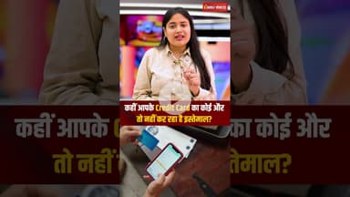 कहीं आपके Credit Card का कोई और तो नहीं कर रहा है इस्तेमाल? ऐसे लगाएं पता! #personalfinance