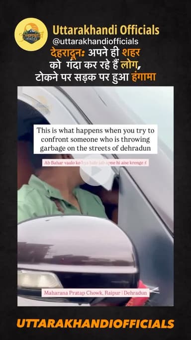 देहरादून अपने ही शहर को गंदा कर रहे हैं लोग, टोकने पर सड़क पर हुआ हंगामा
